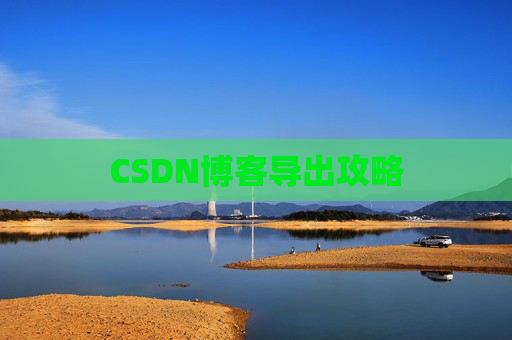 CSDN博客导出攻略